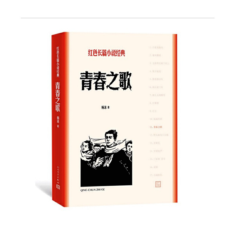 青春之歌——楊沫著(zhù).jpg